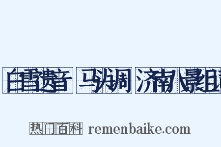 白雪遗音·马头调·济南八景组词是什么意思的图片